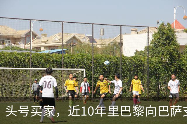 头号买家，近10年里巴黎向巴萨支付了3.33亿欧转会费