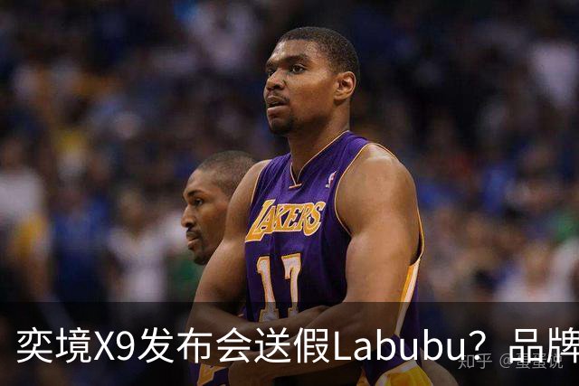 奕境X9发布会送假Labubu？品牌方回应