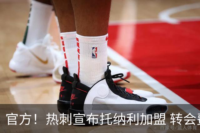 官方！热刺宣布托纳利加盟 转会费1亿镑再破队史纪录