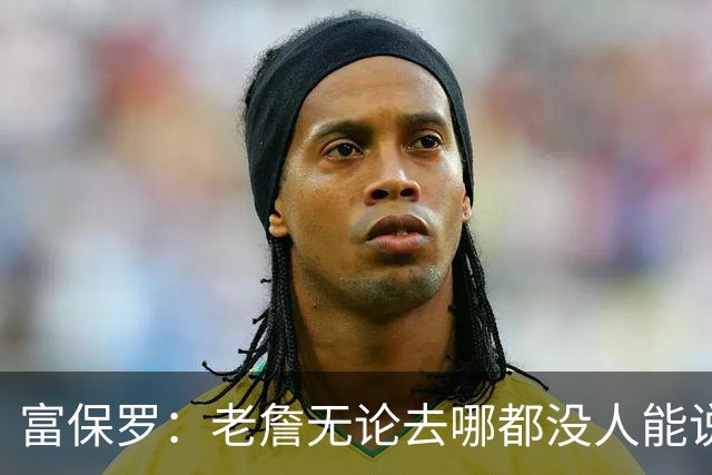 富保罗：老詹无论去哪都没人能说他抱团 即使去马刺&雷霆&尼克斯