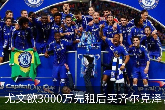 尤文欲3000万先租后买齐尔克泽，曼联需尽快决断！意甲黑马亦想争夺