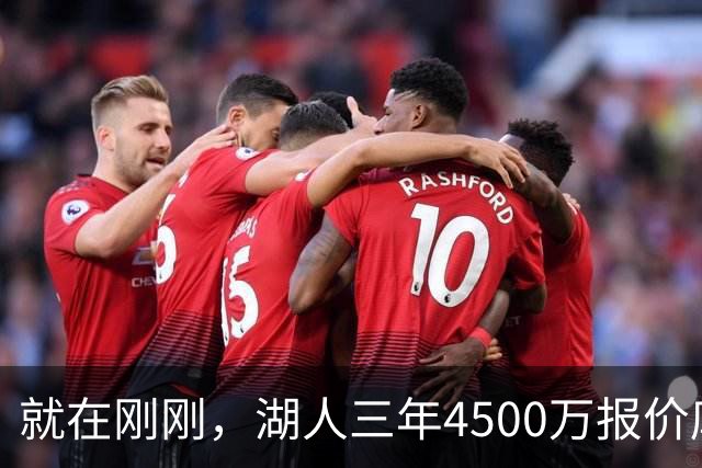 就在刚刚，湖人三年4500万报价库明加！佩总还存两备选：2换1卡约 5换1沃特森