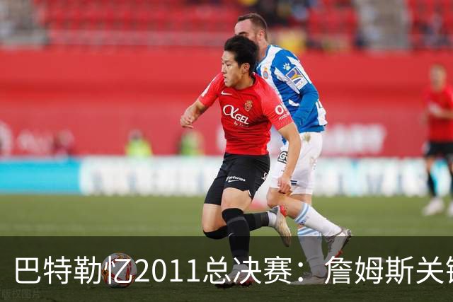 巴特勒忆2011总决赛：詹姆斯关键球回传韦德 后者大喊“投啊！”