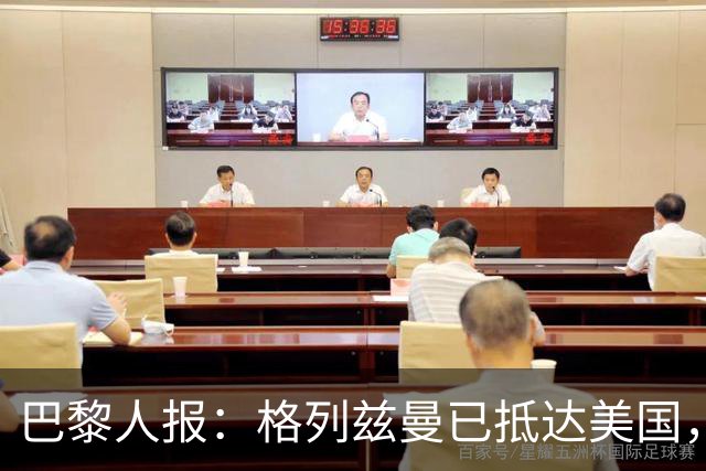 巴黎人报：格列兹曼已抵达美国，他将正式开启在奥兰多城的新征程