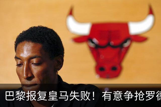 巴黎报复皇马失败！有意争抢罗德里遭球员明确拒绝，无意考虑邀约