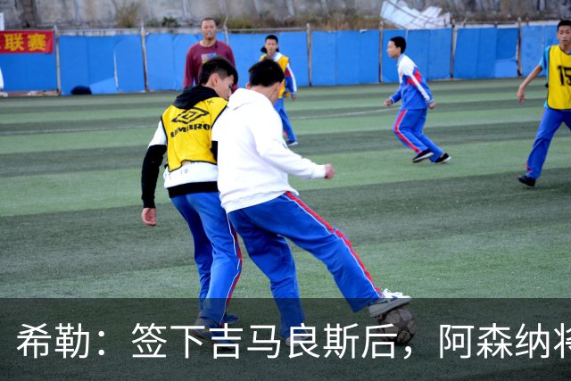 希勒：签下吉马良斯后，阿森纳将拥有世界上最强的中场配置