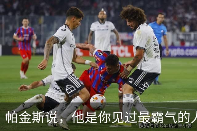 帕金斯说，他是你见过最霸气的人