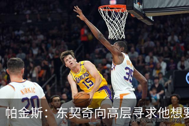 帕金斯：东契奇向高层寻求他想要的人 他巅峰也就剩未来三四年了
