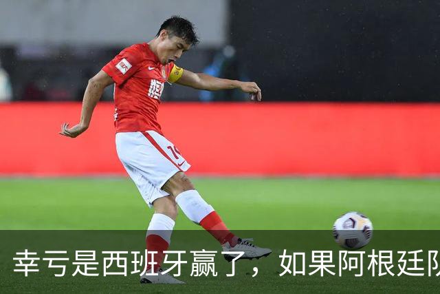 幸亏是西班牙赢了，如果阿根廷队赢了，足球就输了