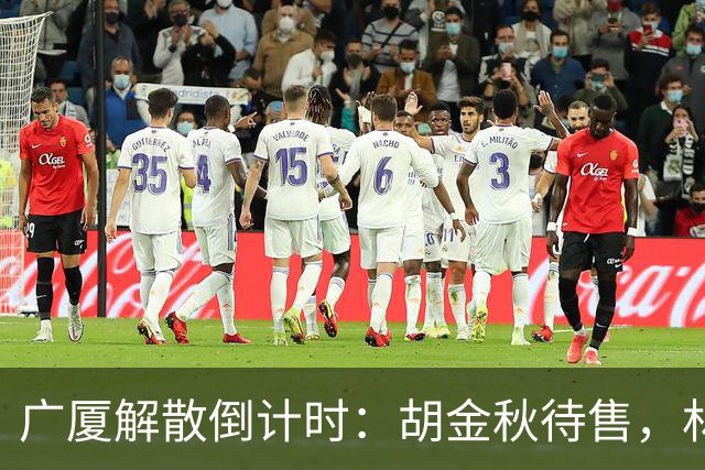广厦解散倒计时：胡金秋待售，林秉圣离开，民企资金困境影响CBA