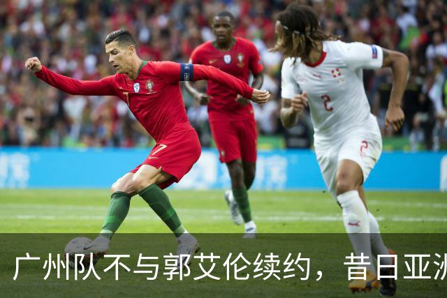 广州队不与郭艾伦续约，昔日亚洲第一控卫会回归辽篮吗