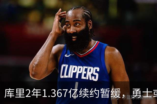 库里2年1.367亿续约暂缓，勇士或腾1.4亿空间追巨星