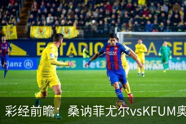 彩经前瞻：桑讷菲尤尔vsKFUM奥斯陆，保级队的六分大战