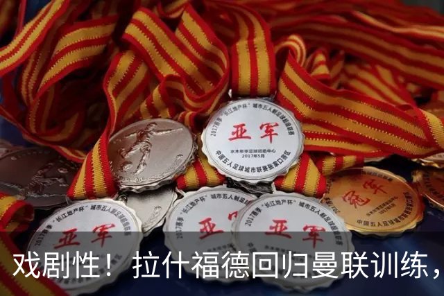 戏剧性！拉什福德回归曼联训练，季前赛对阵曾弃用自己的阿莫林！