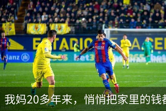 我妈20多年来，悄悄把家里的钱都给了舅舅家，今年我爸不上交工资卡，我妈质问他，晚饭时他只说了一句话，我妈当场就懵了