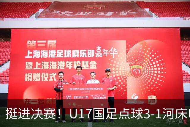 挺进决赛！U17国足点球3-1河床U17 将再战阿森纳