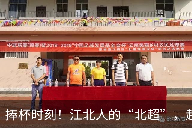 捧杯时刻！江北人的“北超”，超燃