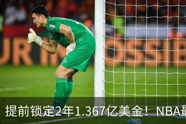 提前锁定2年1.367亿美金！NBA最体面老将诞生，哈威二少太难了