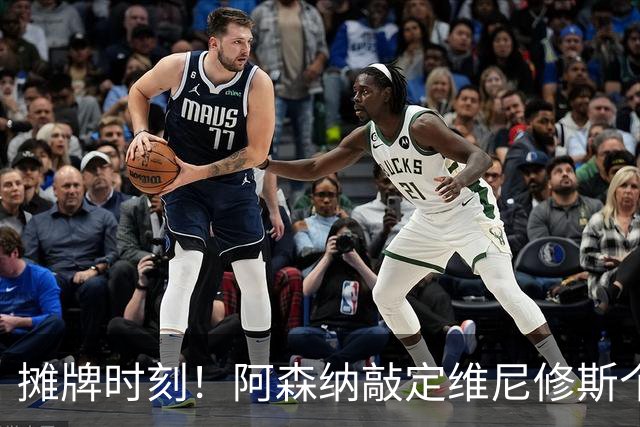 摊牌时刻！阿森纳敲定维尼修斯个人条款，巴西巨星面临两难抉择？