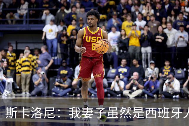 斯卡洛尼：我妻子虽然是西班牙人，但她肯定支持阿根廷