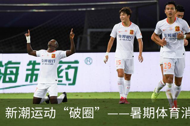 新潮运动“破圈”——暑期体育消费的新增长极