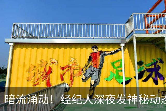 暗流涌动！经纪人深夜发神秘动态，吉马良斯转会阿森纳迎来转机？