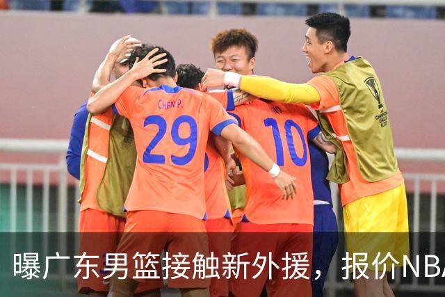 曝广东男篮接触新外援，报价NBA场均10.7分锋卫摇摆人，签约难度很大
