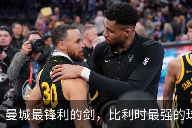 曼城最锋利的剑，比利时最强的球员，被严重低估的历史级中场