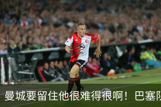 曼城要留住他很难得很啊！巴塞队、皇家马德里也在后面追赶着呢，在这种情况下罗德里的去向就很难说了。
