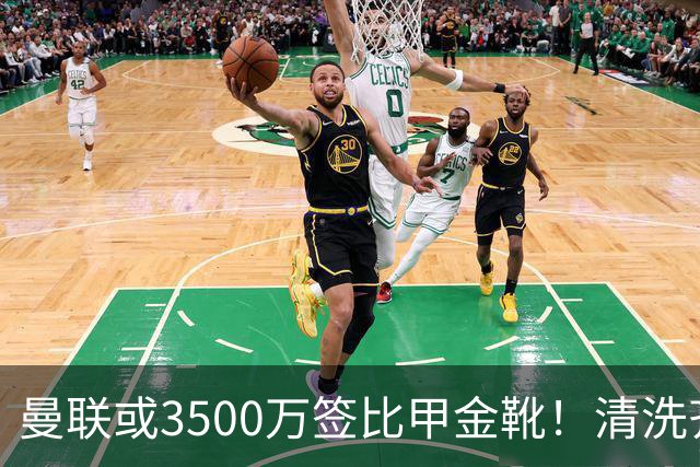曼联或3500万签比甲金靴！清洗齐尔克泽又受阻，尤文拒绝强制性买断