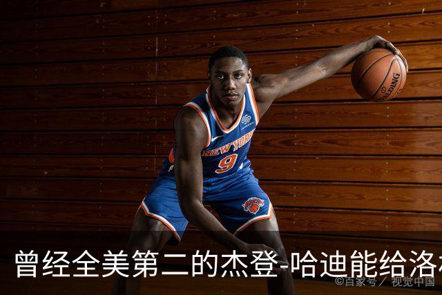 曾经全美第二的杰登-哈迪能给洛杉矶湖人带来哪些帮助？