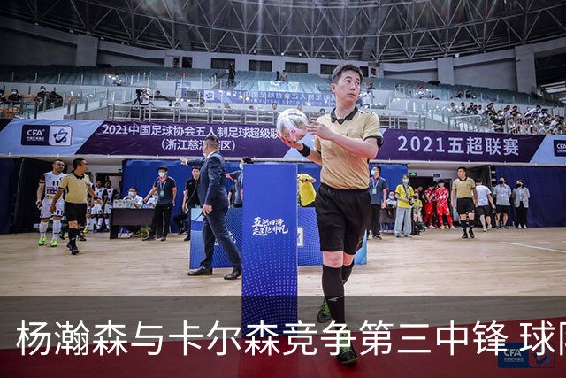 杨瀚森与卡尔森竞争第三中锋 球队培养思路循序渐进 他要尽快成长