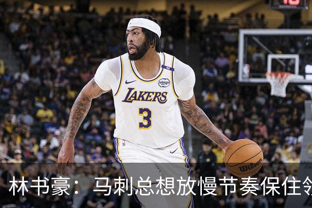 林书豪：马刺总想放慢节奏保住领先 布伦森靠经验与坚韧接管比赛