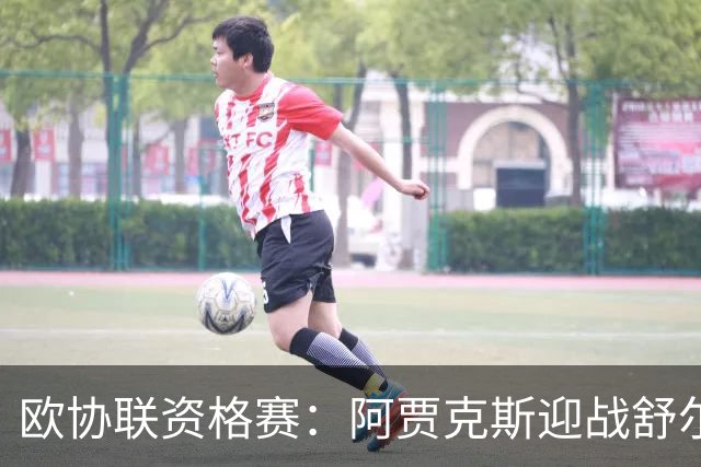 欧协联资格赛：阿贾克斯迎战舒尔本，实力悬殊能否爆冷？