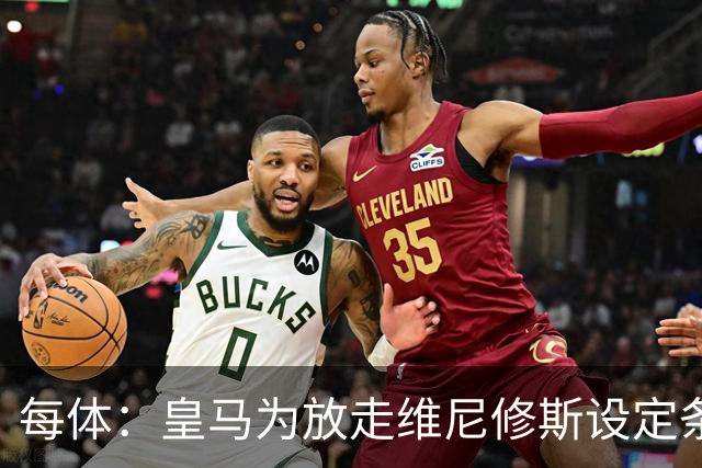 每体：皇马为放走维尼修斯设定条件 报价不得低于1.6亿欧