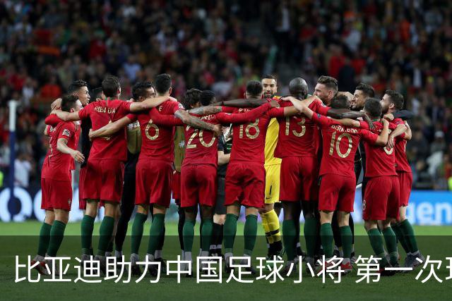 比亚迪助力中国足球小将 第一次现场圆梦世界杯