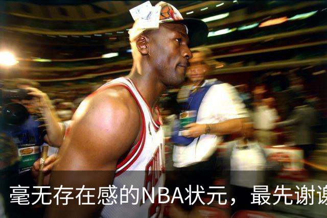 毫无存在感的NBA状元，最先谢谢惠顾？