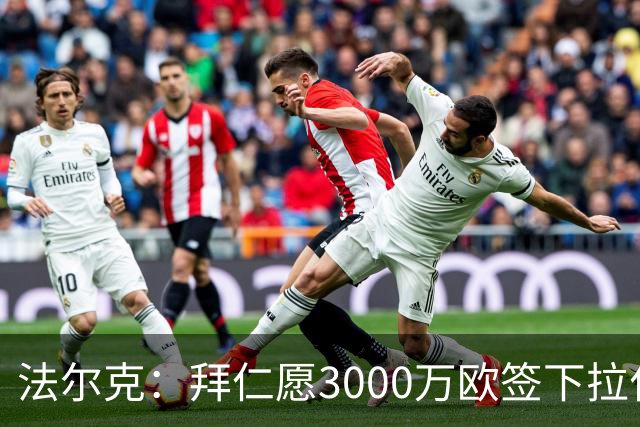 法尔克：拜仁愿3000万欧签下拉什福德，但球员需要大幅降薪