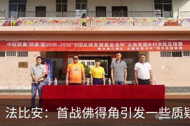 法比安：首战佛得角引发一些质疑，但我们越踢越好终迎完美结局
