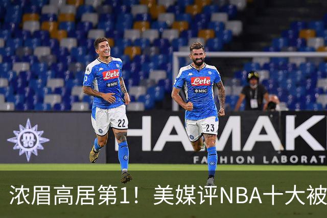浓眉高居第1！美媒评NBA十大被高估球员：申京第9，里夫斯上榜