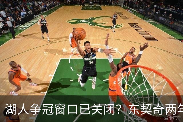 湖人争冠窗口已关闭？东契奇两年后或将闹离队