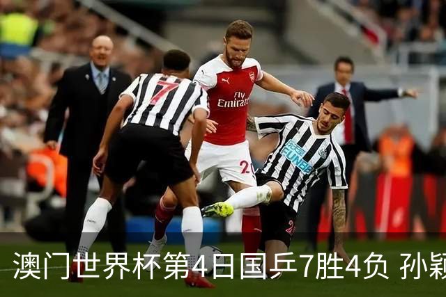 澳门世界杯第4日国乒7胜4负 孙颖莎樊振东赢内战