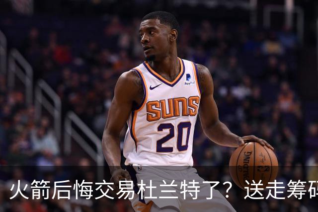 火箭后悔交易杜兰特了？送走筹码价值已反超KD