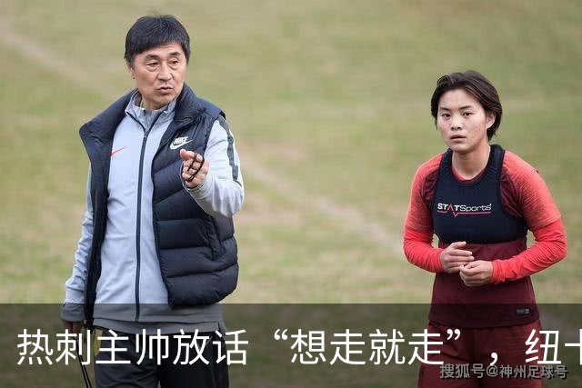 热刺主帅放话“想走就走”，纽卡收购贝里瓦尔迎来关键转机