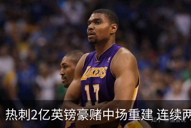 热刺2亿英镑豪赌中场重建 连续两年惊险保级后真能翻身？