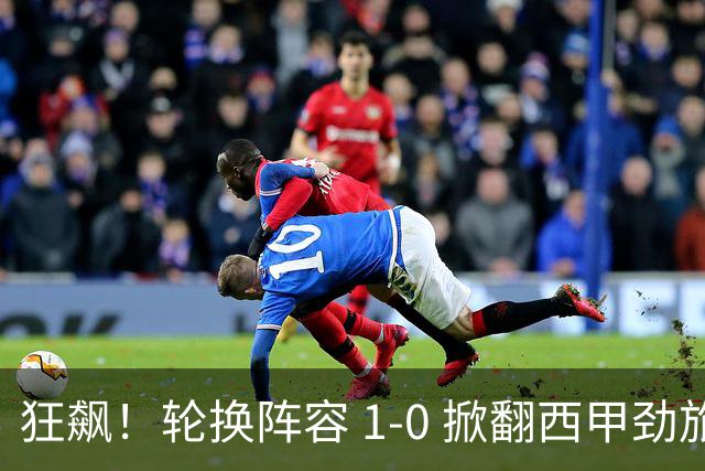 狂飙！轮换阵容 1-0 掀翻西甲劲旅毕尔巴鄂，U17 国足两连胜提前出线，未来终于看到光