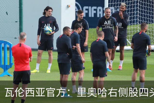 瓦伦西亚官方：里奥哈右侧股四头肌肌肉损伤；据悉将缺阵1个月