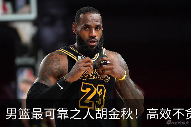 男篮最可靠之人胡金秋！高效不贪功的球员谁不爱？