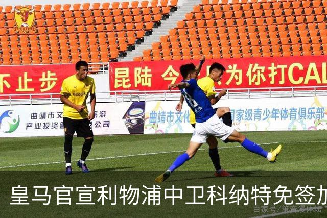 皇马官宣利物浦中卫科纳特免签加盟 签约四年