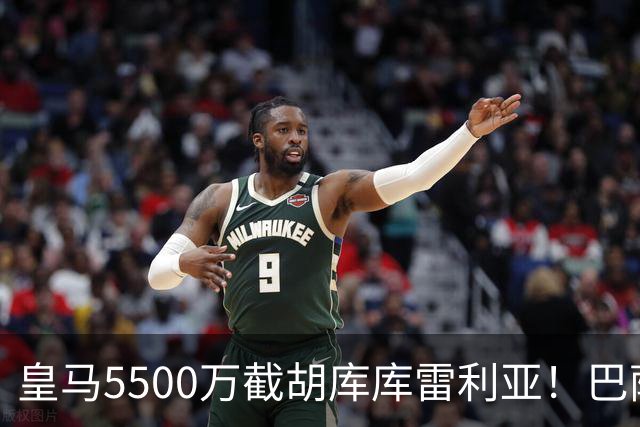 皇马5500万截胡库库雷利亚！巴萨马竞全白忙活，西甲格局一夜变天